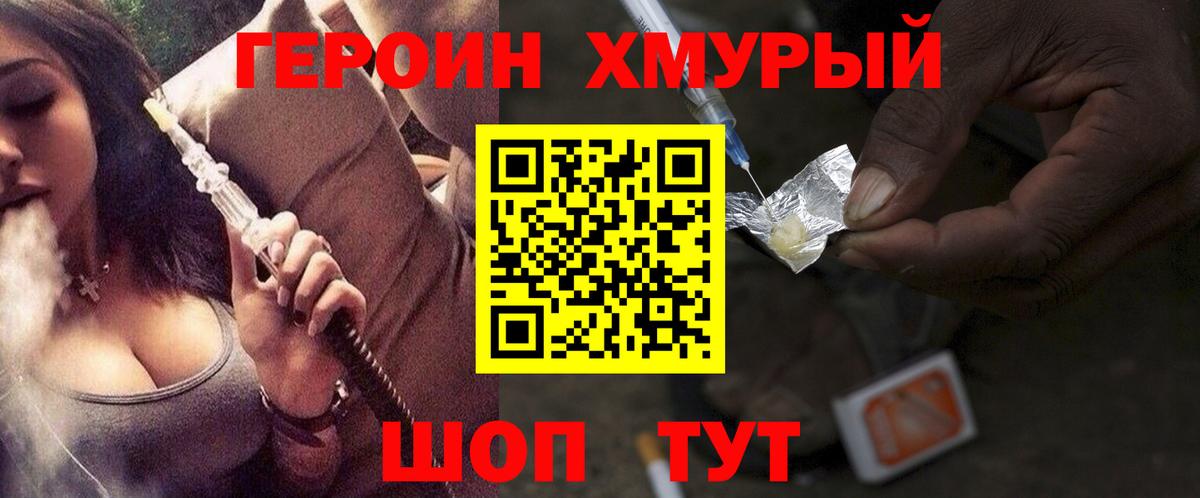 Героин хмурый Амурск